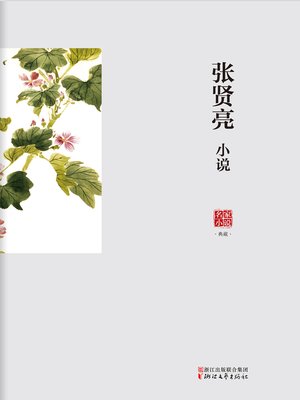 cover image of 张贤亮小说